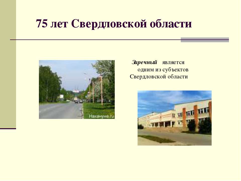 75 лет Свердловской области Учебники, Презентации и Подготовка к Экзаменам для Школьников на Klass-Uchebnik.com