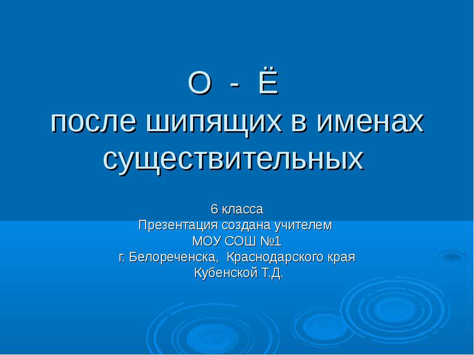 О - Ё после шипящих в именах существительных - Учебники, Презентации и Подготовка к Экзаменам для Школьников на Klass-Uchebnik.com