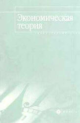Экономическая теория. Элементарный курс - Бартенев С.А. и др. Учебники, Презентации и Подготовка к Экзаменам для Школьников на Klass-Uchebnik.com