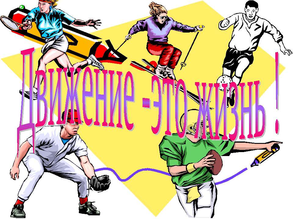 Движение - это жизнь - Учебники, Презентации и Подготовка к Экзаменам для Школьников на Klass-Uchebnik.com