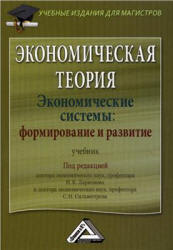 Экономическая теория. Экономические системы: формирование и развитие. Под редакцией - Ларионова И.К., Сильвестрова С.Н. Учебники, Презентации и Подготовка к Экзаменам для Школьников на Klass-Uchebnik.com