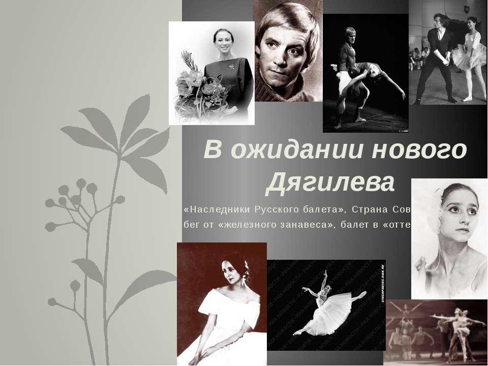 В ожидании нового Дягилева Учебники, Презентации и Подготовка к Экзаменам для Школьников на Klass-Uchebnik.com