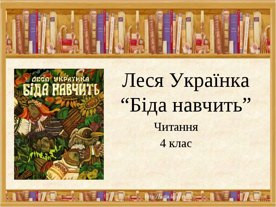 Леся Українка“Біда навчить” Читання 4 клас Учебники, Презентации и Подготовка к Экзаменам для Школьников на Klass-Uchebnik.com