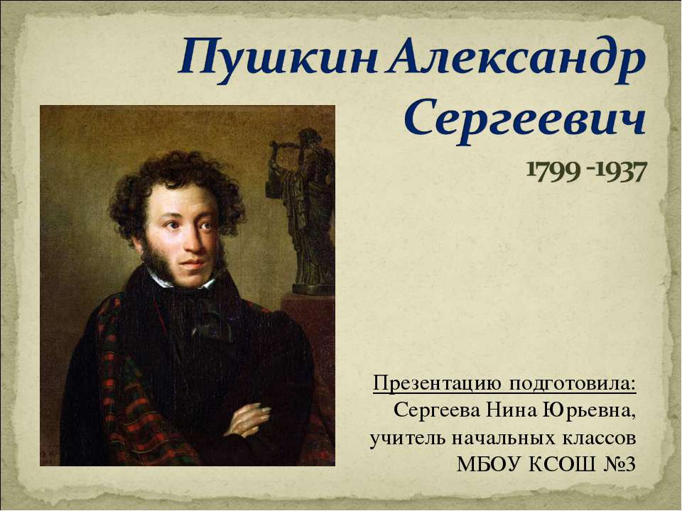 Пушкин Александр Сергеевич 1799 -1937 - Учебники, Презентации и Подготовка к Экзаменам для Школьников на Klass-Uchebnik.com