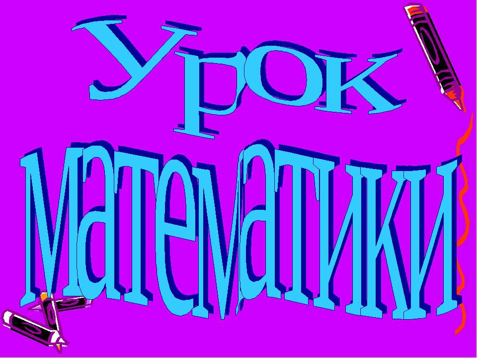 Урок математики Учебники, Презентации и Подготовка к Экзаменам для Школьников на Klass-Uchebnik.com