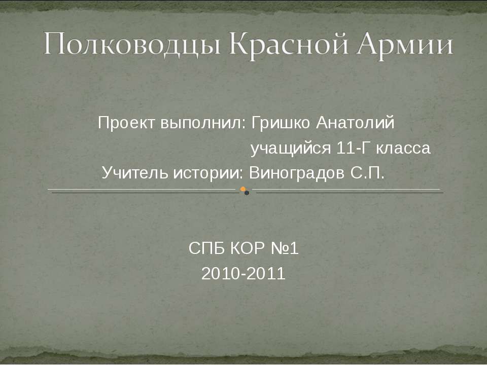 Полководцы красной армии - Учебники, Презентации и Подготовка к Экзаменам для Школьников на Klass-Uchebnik.com