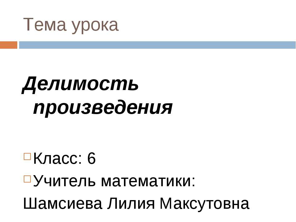 Делимость произведения - Учебники, Презентации и Подготовка к Экзаменам для Школьников на Klass-Uchebnik.com