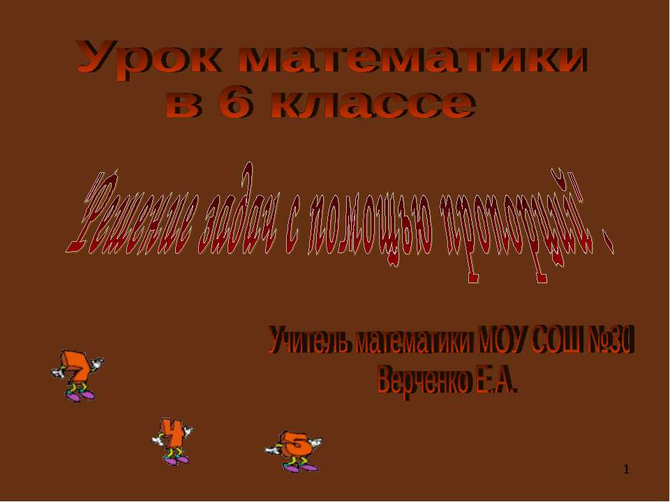 Решение задач с помощью пропорций Учебники, Презентации и Подготовка к Экзаменам для Школьников на Klass-Uchebnik.com