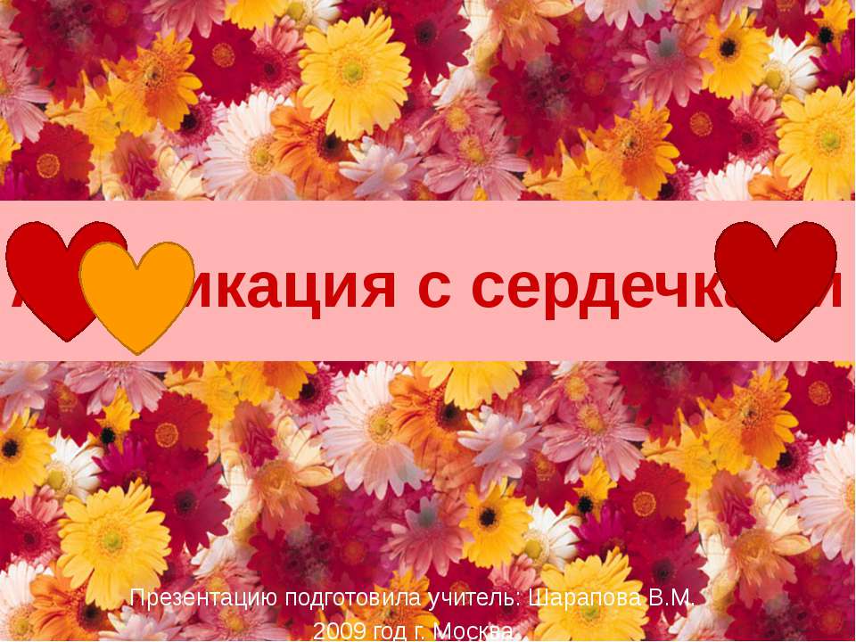 Аппликация с сердечками Учебники, Презентации и Подготовка к Экзаменам для Школьников на Klass-Uchebnik.com
