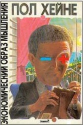 Экономический образ мышления - Пол Хейне Учебники, Презентации и Подготовка к Экзаменам для Школьников на Klass-Uchebnik.com