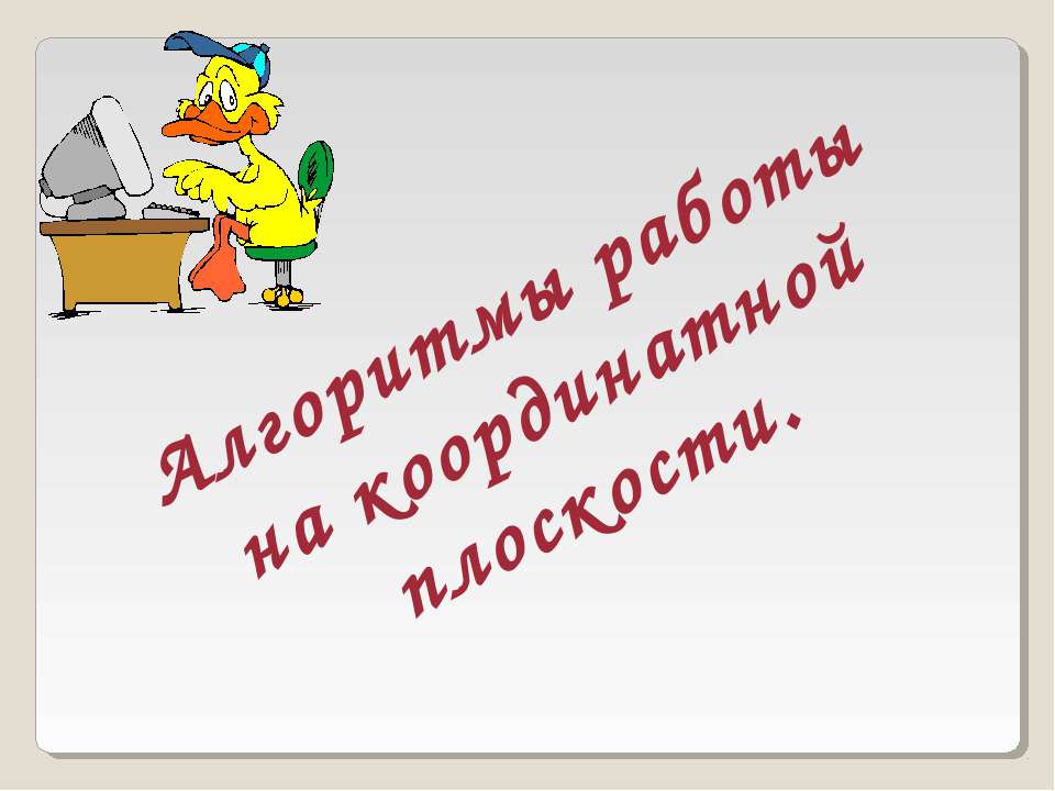 Алгоритмы работы на координатной плоскости Учебники, Презентации и Подготовка к Экзаменам для Школьников на Klass-Uchebnik.com