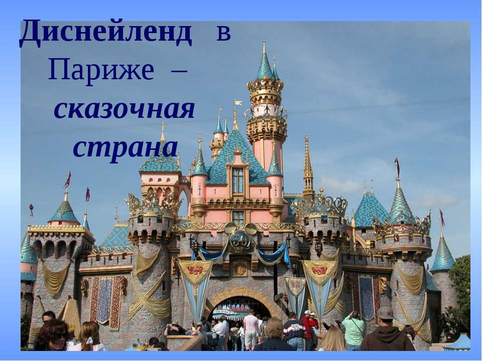 Диснейленд в Париже – сказочная страна - Учебники, Презентации и Подготовка к Экзаменам для Школьников на Klass-Uchebnik.com