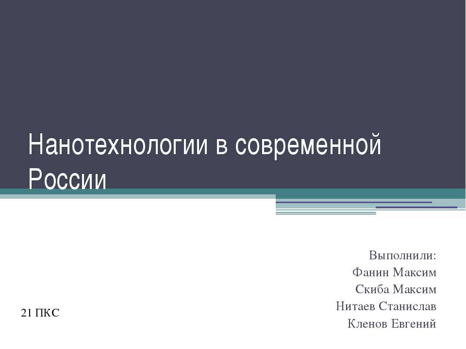 Нанотехнологии в современной России - Учебники, Презентации и Подготовка к Экзаменам для Школьников на Klass-Uchebnik.com