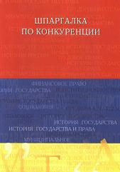 Шпаргалка по конкуренции - Кулешова А.Б. Учебники, Презентации и Подготовка к Экзаменам для Школьников на Klass-Uchebnik.com