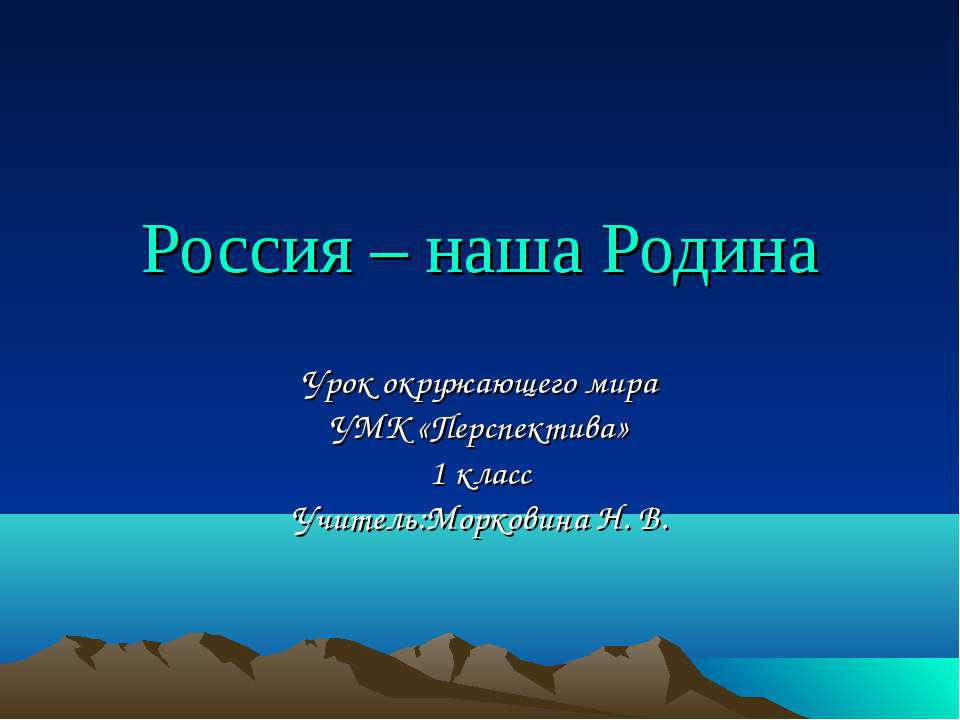 Россия – наша Родина (1 класс) Учебники, Презентации и Подготовка к Экзаменам для Школьников на Klass-Uchebnik.com