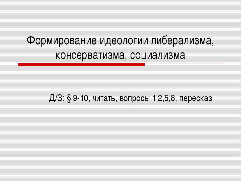 Формирование идеологии либерализма, консерватизма, социализма Учебники, Презентации и Подготовка к Экзаменам для Школьников на Klass-Uchebnik.com