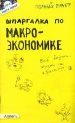 Шпаргалка по макроэкономике - Приходько А.В. - Учебники, Презентации и Подготовка к Экзаменам для Школьников на Klass-Uchebnik.com