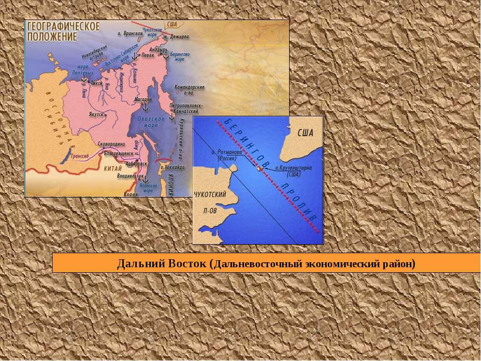 Дальний Восток (Дальневосточный экономический район) - Учебники, Презентации и Подготовка к Экзаменам для Школьников на Klass-Uchebnik.com