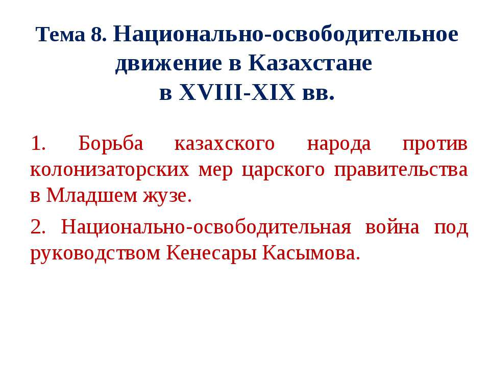 Национально-освободительное движение в Казахстане в XVIII-ХІХ вв - Учебники, Презентации и Подготовка к Экзаменам для Школьников на Klass-Uchebnik.com