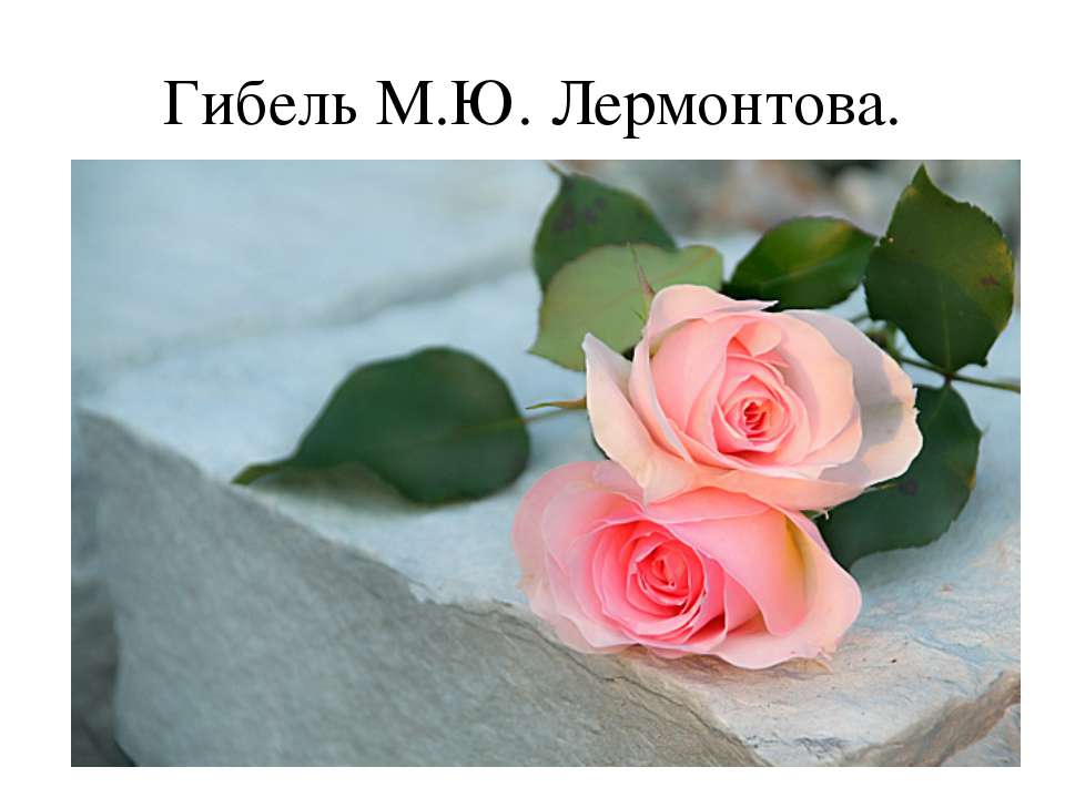 Гибель М.Ю. Лермонтова Учебники, Презентации и Подготовка к Экзаменам для Школьников на Klass-Uchebnik.com