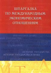 Шпаргалка по международным экономическим отношениям - Яблукова Р.З. Учебники, Презентации и Подготовка к Экзаменам для Школьников на Klass-Uchebnik.com