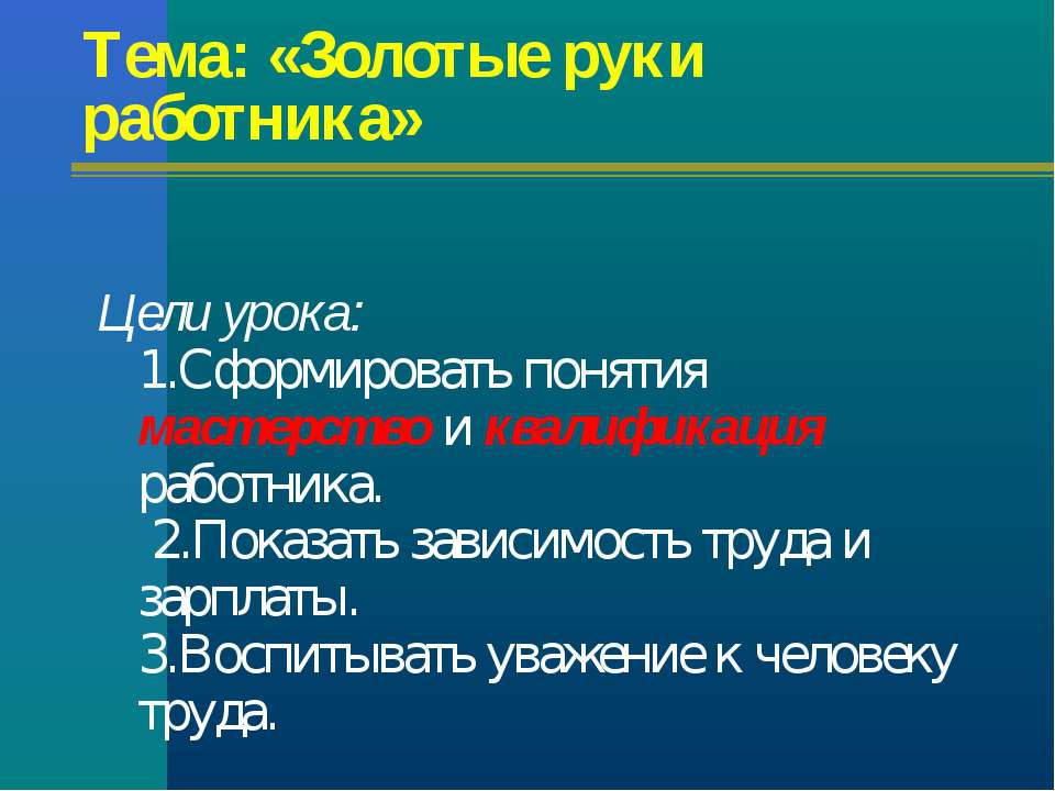 Золотые руки работника - Учебники, Презентации и Подготовка к Экзаменам для Школьников на Klass-Uchebnik.com