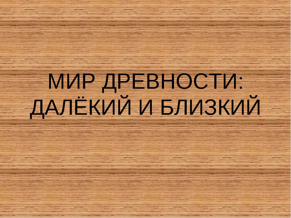 Мир Древности - Учебники, Презентации и Подготовка к Экзаменам для Школьников на Klass-Uchebnik.com