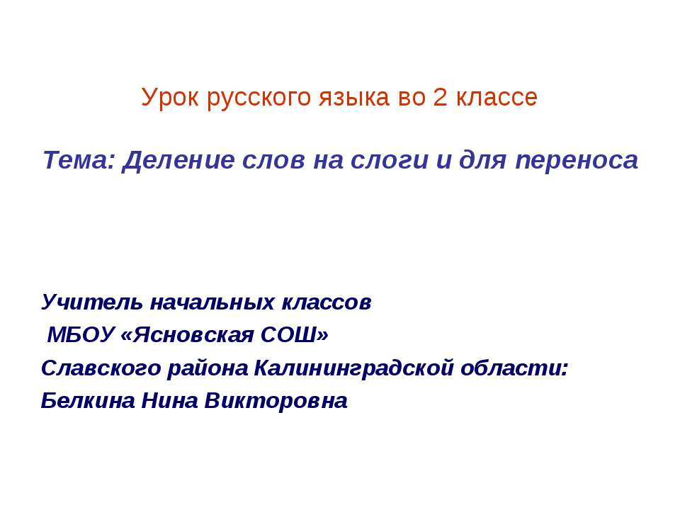Деление слов на слоги и для переноса Учебники, Презентации и Подготовка к Экзаменам для Школьников на Klass-Uchebnik.com