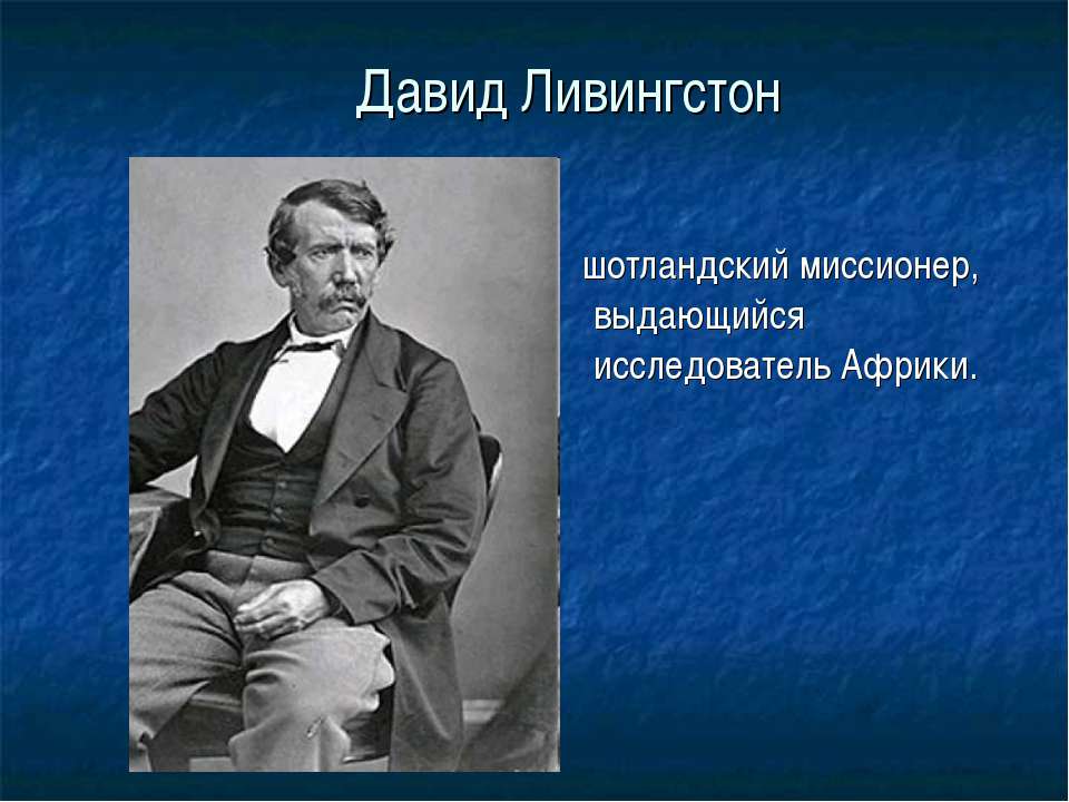 Давид Ливингстон Учебники, Презентации и Подготовка к Экзаменам для Школьников на Klass-Uchebnik.com