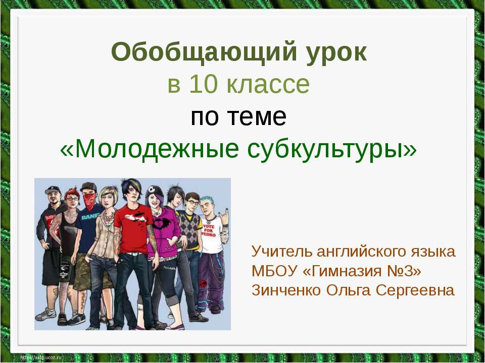Subcultures - Учебники, Презентации и Подготовка к Экзаменам для Школьников на Klass-Uchebnik.com