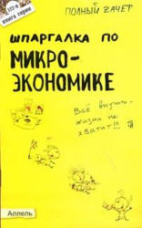 Шпаргалка по микроэкономике - Левкина Е.В. Учебники, Презентации и Подготовка к Экзаменам для Школьников на Klass-Uchebnik.com
