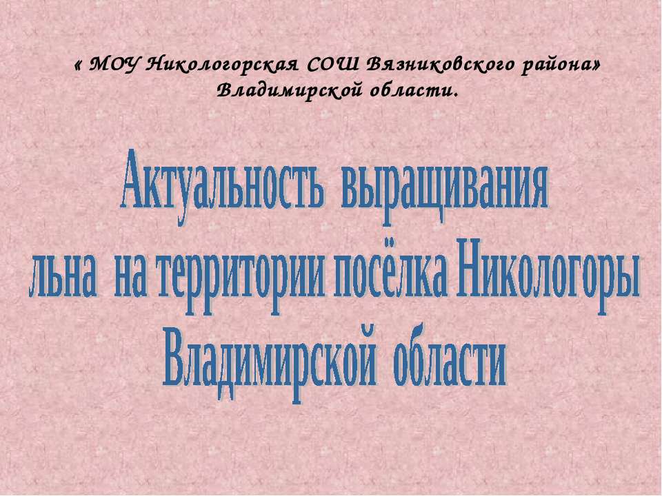 Актуальность выращивания льна на территории посёлка Никологоры Владимирской области - Учебники, Презентации и Подготовка к Экзаменам для Школьников на Klass-Uchebnik.com