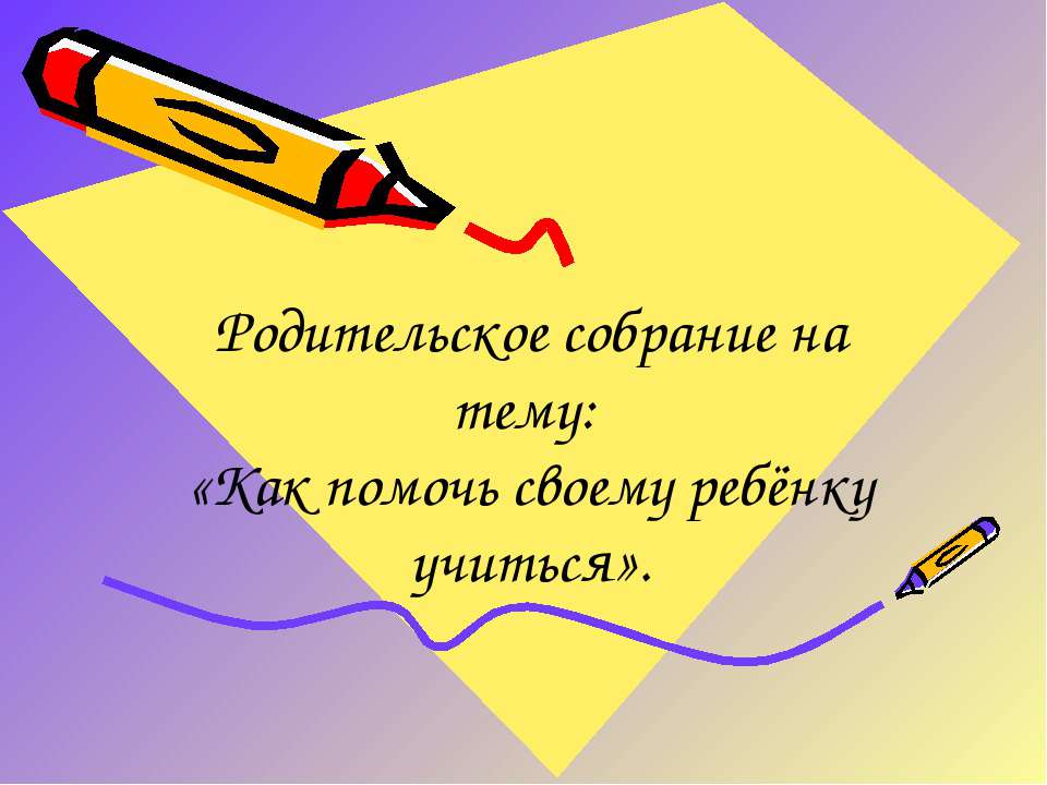 Как помочь своему ребёнку учиться Учебники, Презентации и Подготовка к Экзаменам для Школьников на Klass-Uchebnik.com