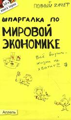 Шпаргалка по мировой экономике - Татарников Е.А., Максимчук Л.В. - Учебники, Презентации и Подготовка к Экзаменам для Школьников на Klass-Uchebnik.com