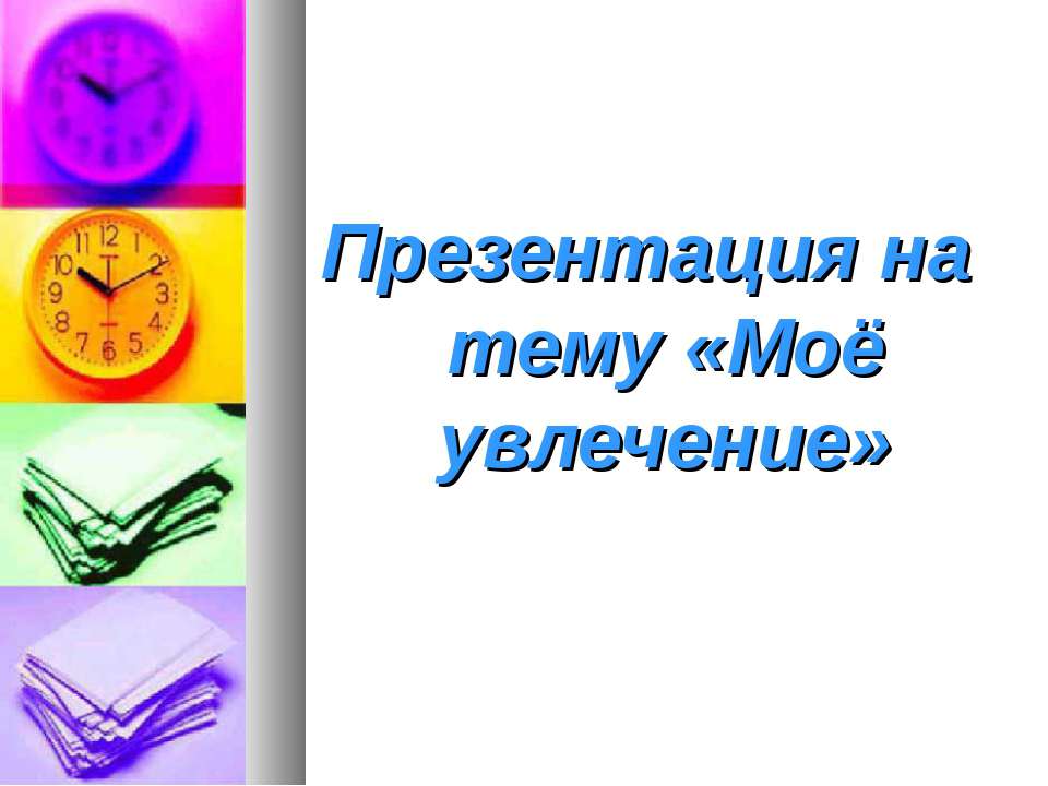 Моё увлечение Учебники, Презентации и Подготовка к Экзаменам для Школьников на Klass-Uchebnik.com