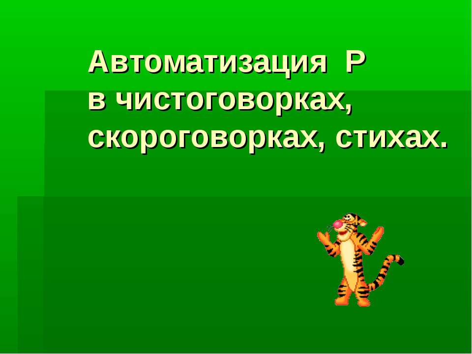 Автоматизация Р в чистоговорках, скороговорках, стихах Учебники, Презентации и Подготовка к Экзаменам для Школьников на Klass-Uchebnik.com