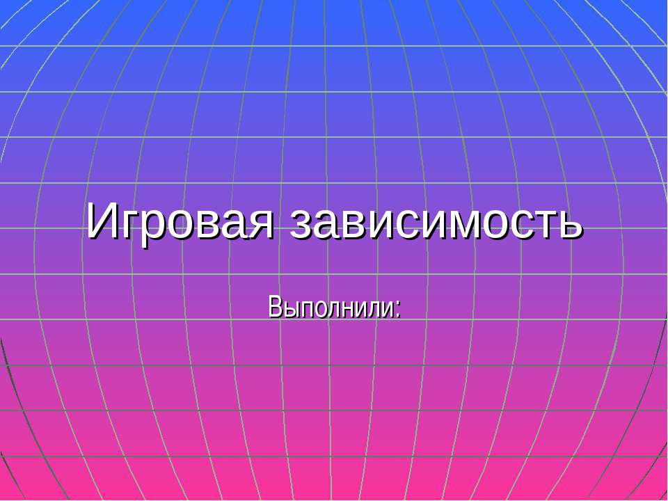 Игровая зависимость - Учебники, Презентации и Подготовка к Экзаменам для Школьников на Klass-Uchebnik.com