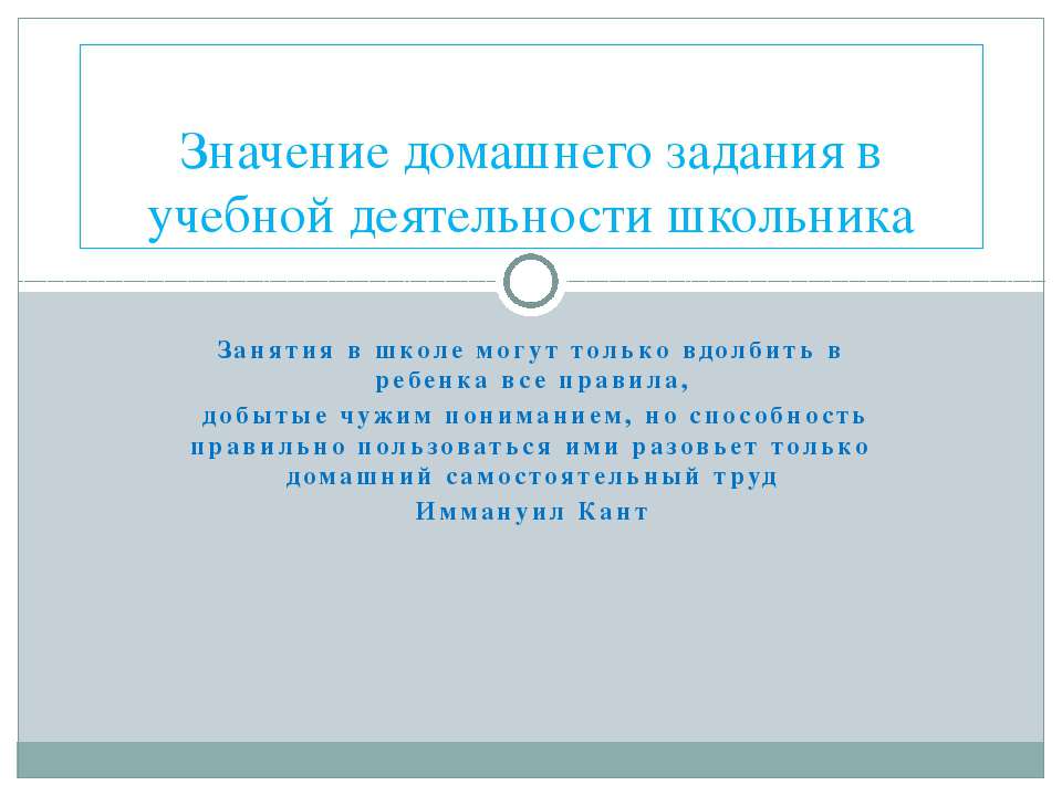 Значение домашнего задания в учебной деятельности школьника - Учебники, Презентации и Подготовка к Экзаменам для Школьников на Klass-Uchebnik.com