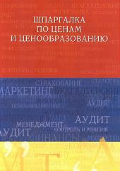 Шпаргалка по ценам и ценообразованию - Куликов А.Л. Учебники, Презентации и Подготовка к Экзаменам для Школьников на Klass-Uchebnik.com