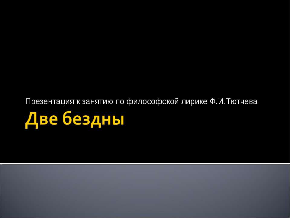Две бездны Учебники, Презентации и Подготовка к Экзаменам для Школьников на Klass-Uchebnik.com
