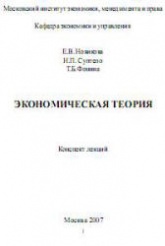 Экономическая теория. Конспект лекций - Новикова Е.В. и др. Учебники, Презентации и Подготовка к Экзаменам для Школьников на Klass-Uchebnik.com