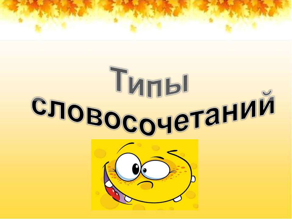 Типы словосочетаний Учебники, Презентации и Подготовка к Экзаменам для Школьников на Klass-Uchebnik.com