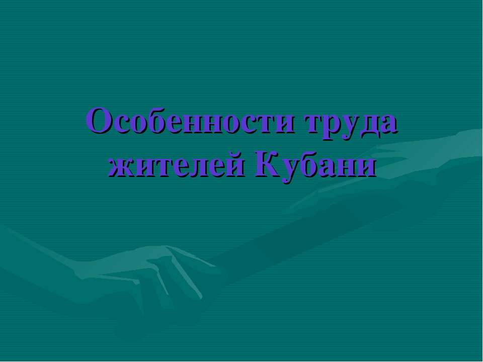 Особенности труда жителей Кубани - Учебники, Презентации и Подготовка к Экзаменам для Школьников на Klass-Uchebnik.com
