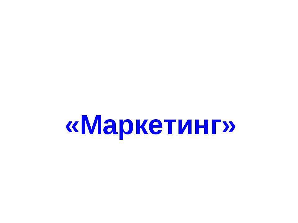 Маркетинг - Учебники, Презентации и Подготовка к Экзаменам для Школьников на Klass-Uchebnik.com