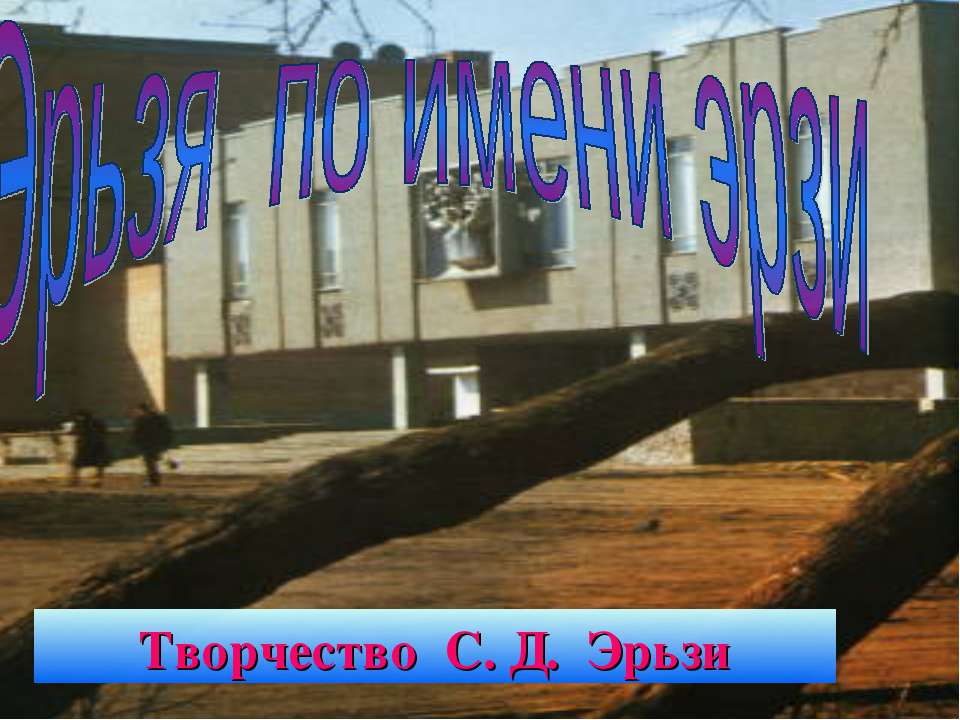 Эрьзя по имени эрзи Учебники, Презентации и Подготовка к Экзаменам для Школьников на Klass-Uchebnik.com