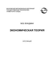 Экономическая теория. Курс лекций - Кунцман М.В. - Учебники, Презентации и Подготовка к Экзаменам для Школьников на Klass-Uchebnik.com