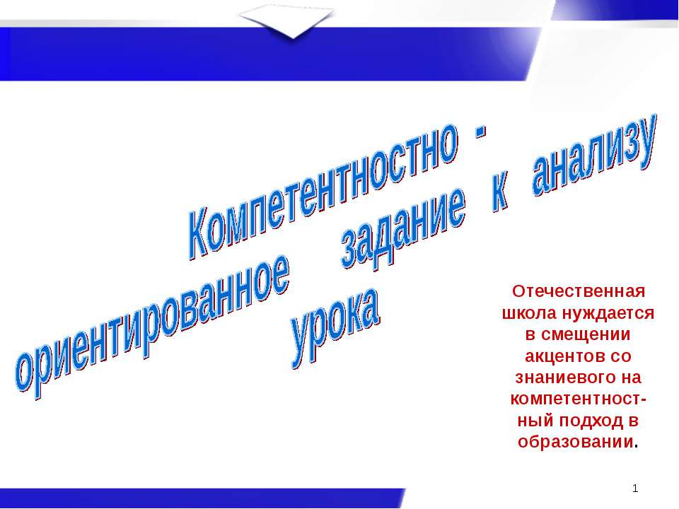 Компетентностно - ориентированное задание к анализу урока - Учебники, Презентации и Подготовка к Экзаменам для Школьников на Klass-Uchebnik.com
