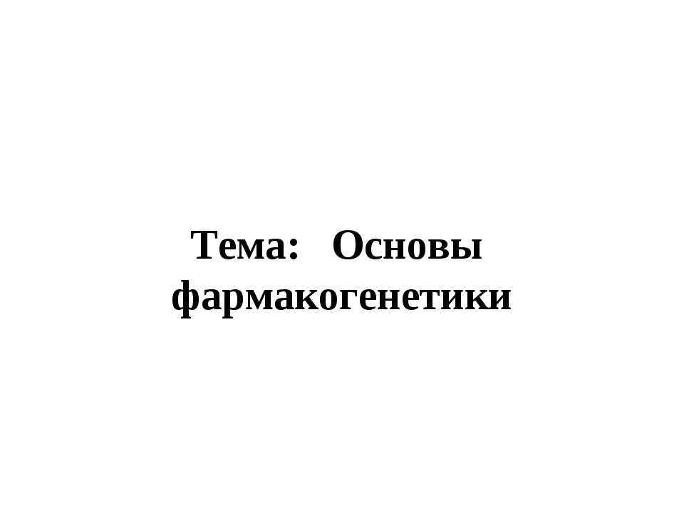 Основы фармакогенетики Учебники, Презентации и Подготовка к Экзаменам для Школьников на Klass-Uchebnik.com