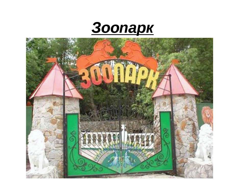 Зоопарк Учебники, Презентации и Подготовка к Экзаменам для Школьников на Klass-Uchebnik.com