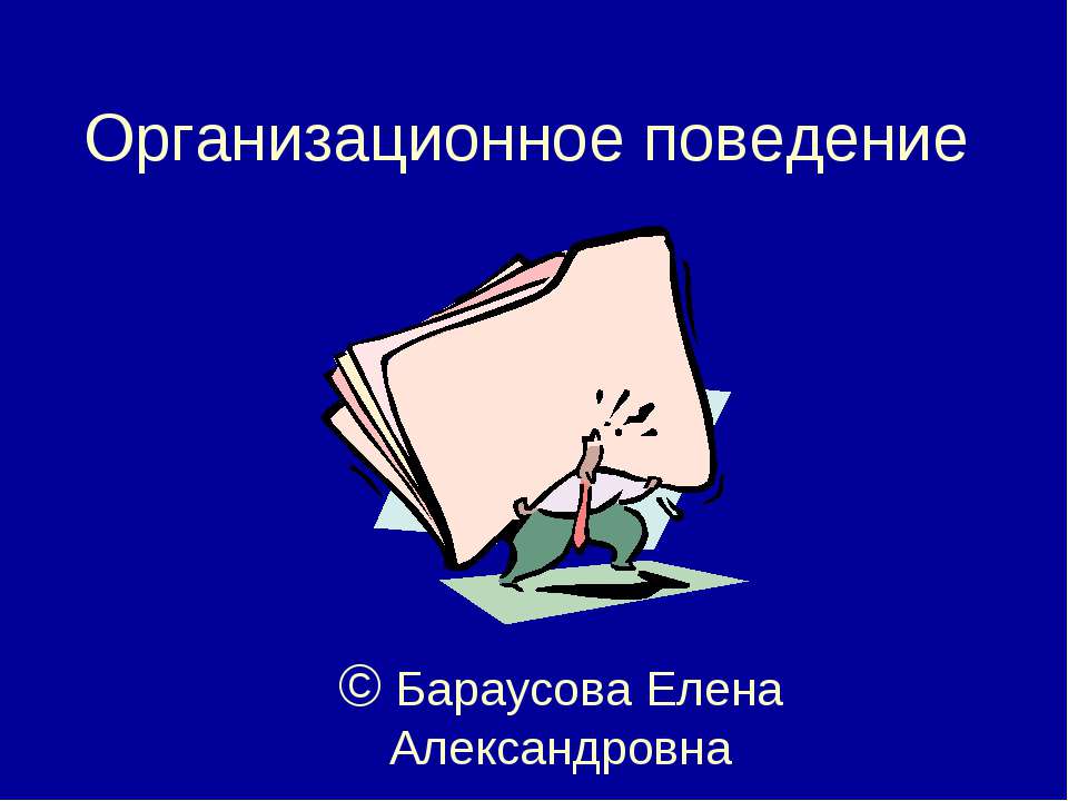Организационное поведение - Учебники, Презентации и Подготовка к Экзаменам для Школьников на Klass-Uchebnik.com